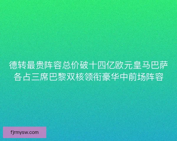 德转最贵阵容总价破十四亿欧元皇马巴萨各占三席巴黎双核领衔豪华中前场阵容