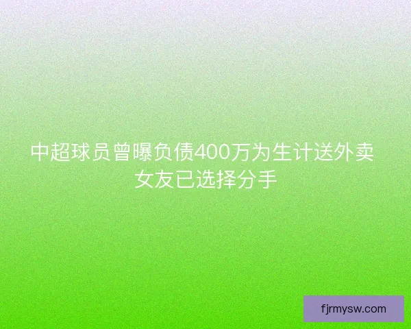 中超球员曾曝负债400万为生计送外卖 女友已选择分手
