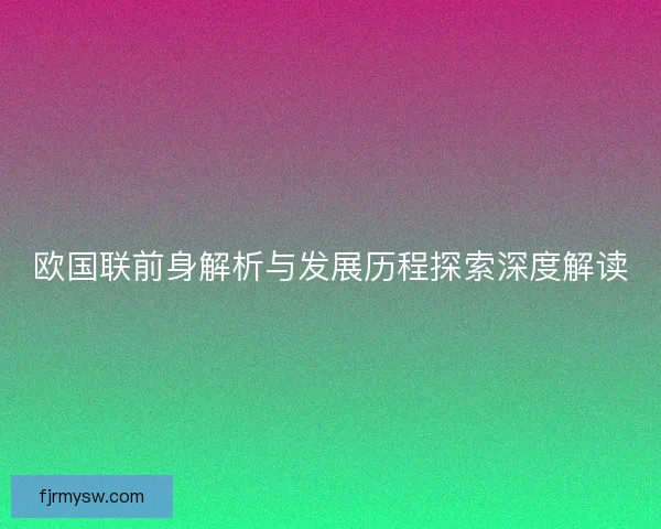 欧国联前身解析与发展历程探索深度解读